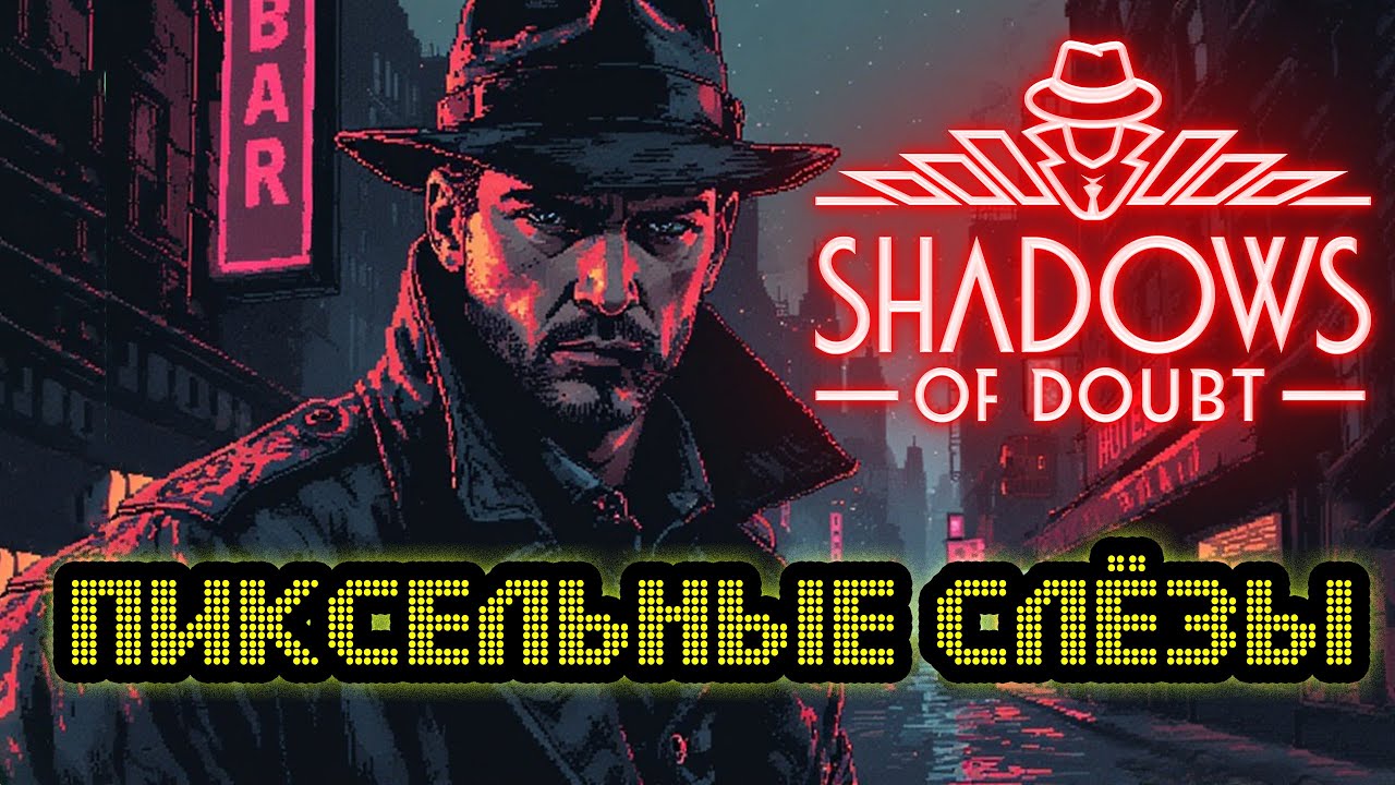 Я пытаюсь не ослепнуть от пикселей в Shadows of Doubt | Симулятор сломанного детектива.