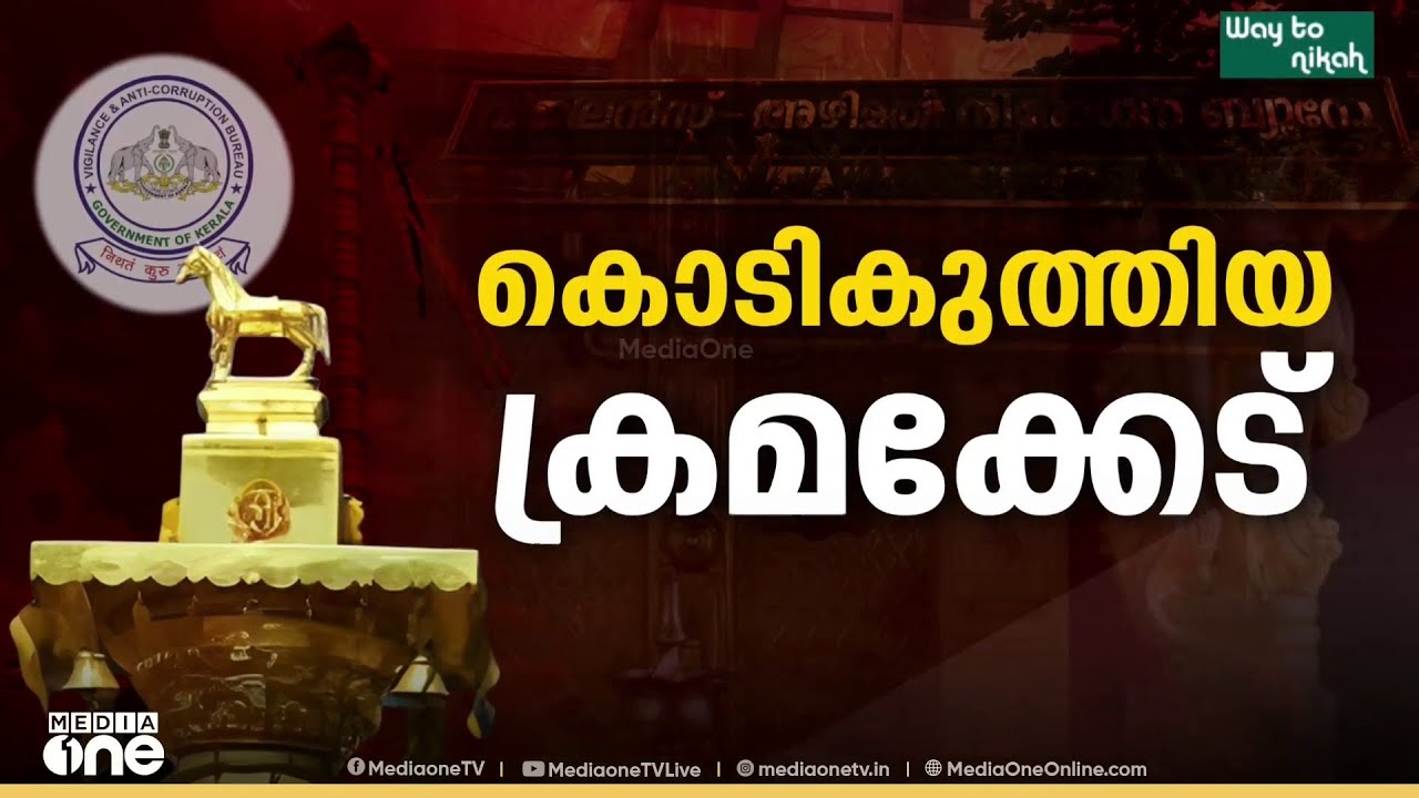 ശബരിമല കൊടിമര പുനപ്രതിഷ്ഠ; ഗുരുതര ചട്ടലംഘനം നടത്തി