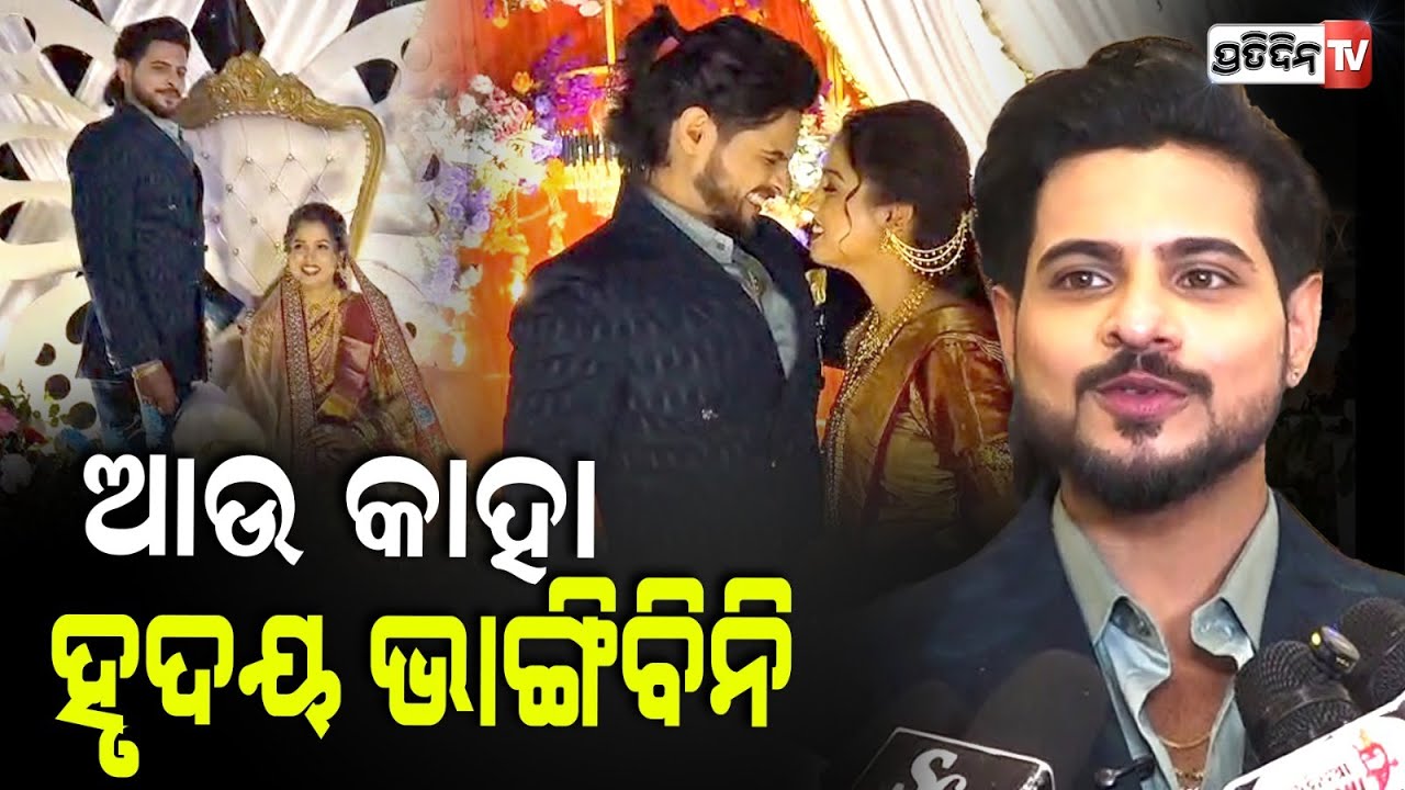 ଆଉ କାହା ହୃଦୟ ଭାଙ୍ଗିବିନି, କଥା ଦେଲେ ରାଜ ରାଜେଶ୍ ! Actor Raj Rajesh with wife at wedding reception.