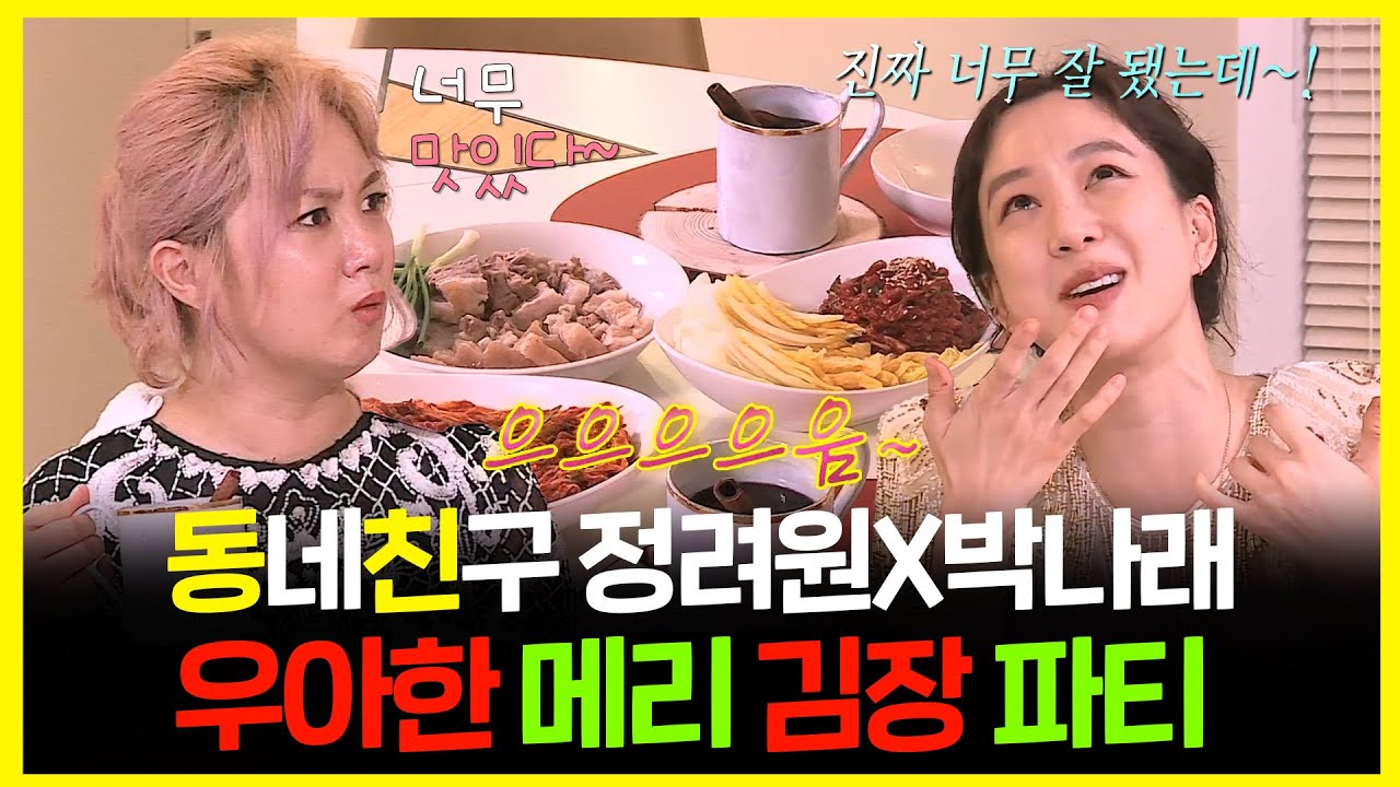 【#잘먹잘법】 정려원X박나래 그녀들이 우아하게 연말을 즐기는 법 #김장 #수육 #뱅쇼 | 나혼자산다 | TVPP | MBC 181221 방송