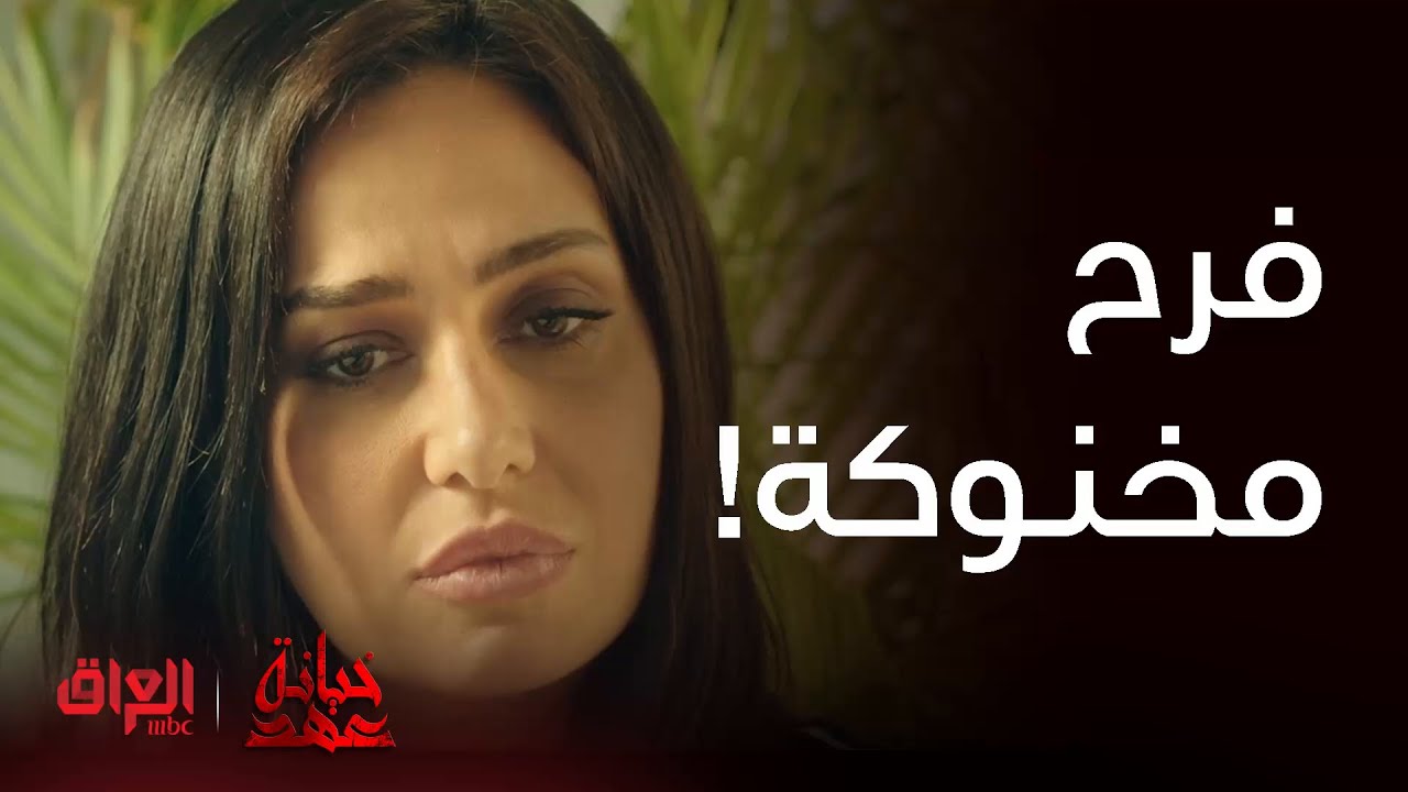 خيانة عهد| حلقة 24 | فرح مخنوكة ومدا تعرف شتسوي