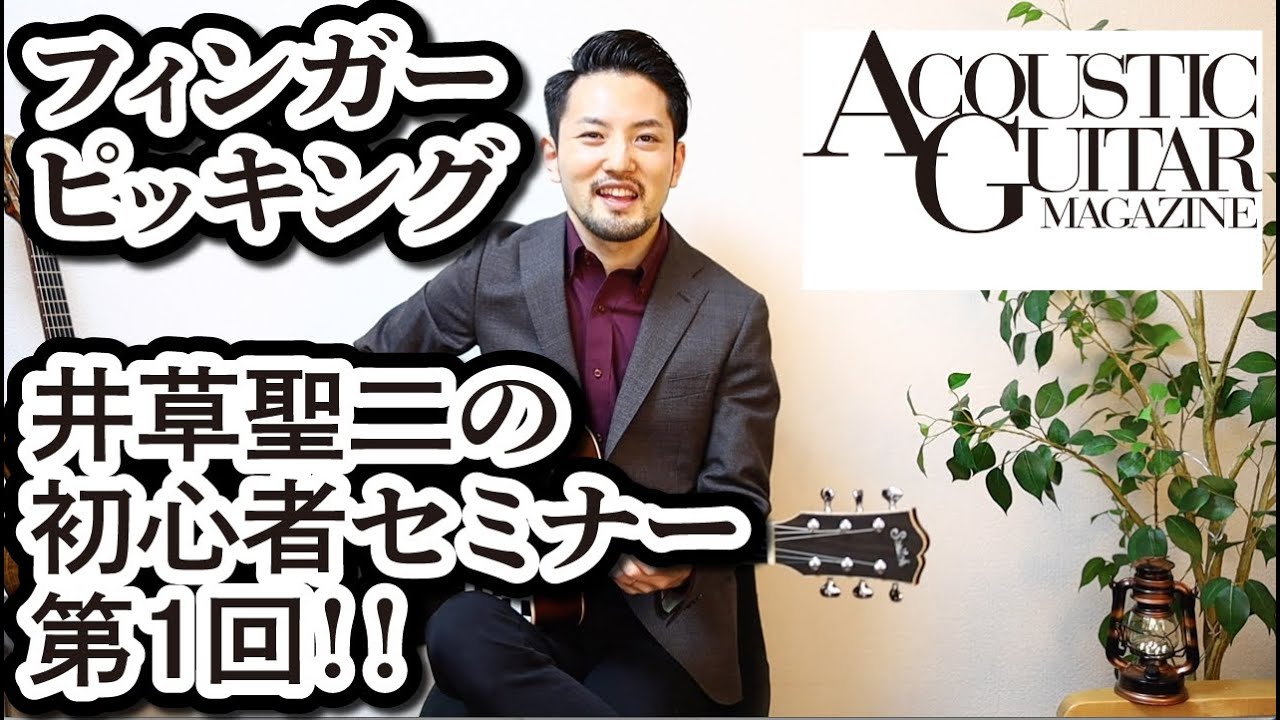 井草聖二　フィンガーピッキング・アカデミー　第1回