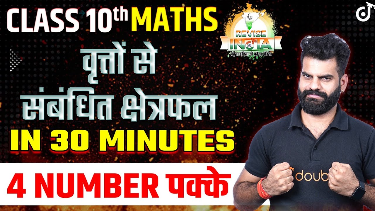 वृतों से सम्बंधित क्षेत्रफल One Shot in 30 Minutes Area related to circles Class 10🟠REVISE⚪INDIA🟢
