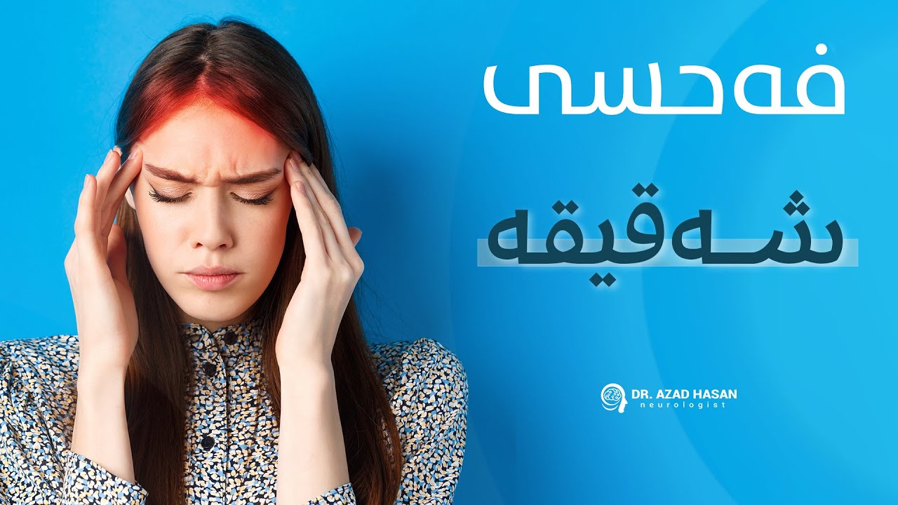 فـــەحســی شـەقیــقـە...؟