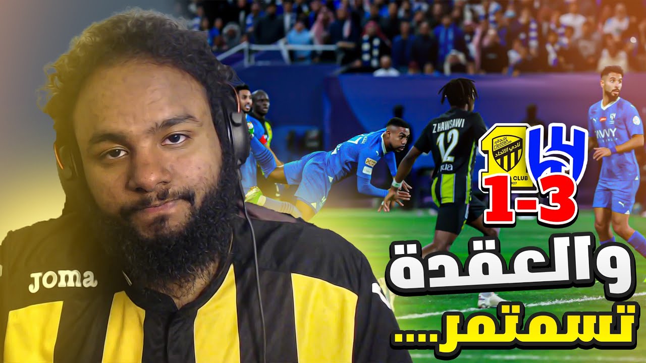 ردة فعل اتحادي 🔴 - مباراة الهلال و الاتحاد 3-1- ليه كذا