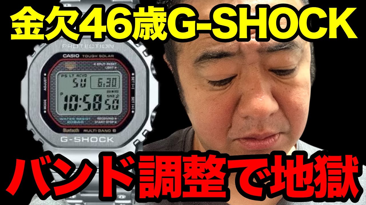 【これが現実】46歳、8万円のG-SHOCK フルメタルを自分で調整して地獄