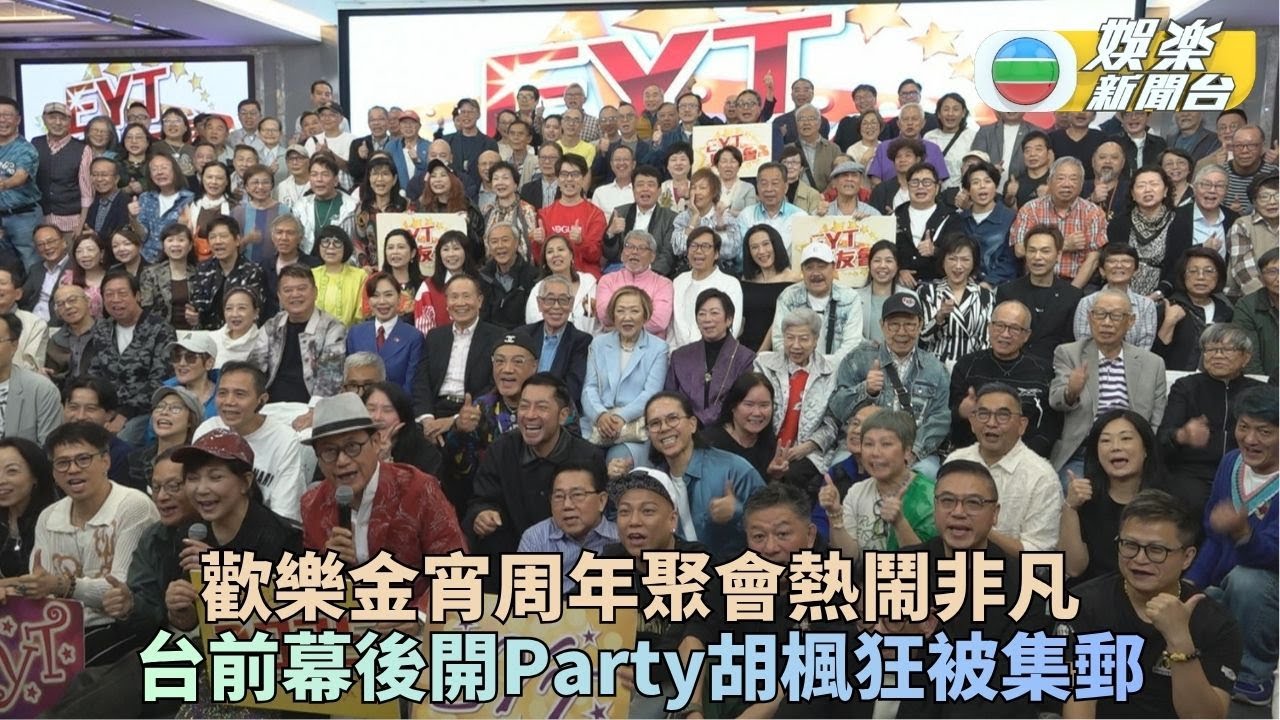 《歡樂今宵》元老聚首年度晚宴 胡楓樂成眾人集郵對象