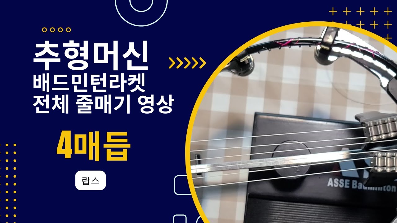 추형머신 4매듭 배드민턴 라켓 거트작업 전체 영상