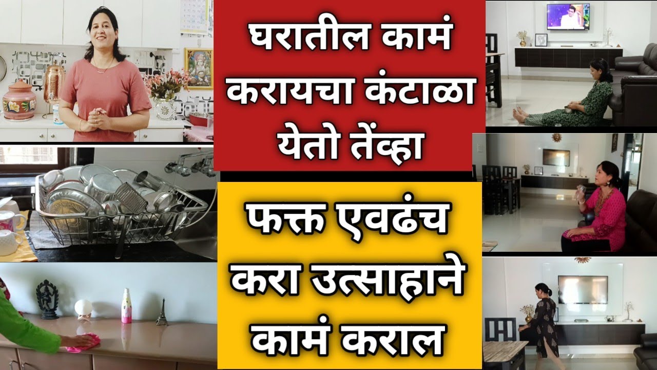 घरातील कामं करण्याचा आळस व कंटाळा या उपायांनी घालवा | 8 Best Tips how to enjoy house work & routine