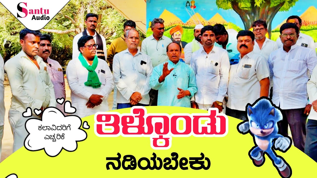 ತಿಳ್ಕೊಂಡು ನಡಿಯಬೇಕು # ಡೊಳ್ಳಿನ ಪದಗಳು #tilakondunadibeku #dollinapadagalu #santuaudio