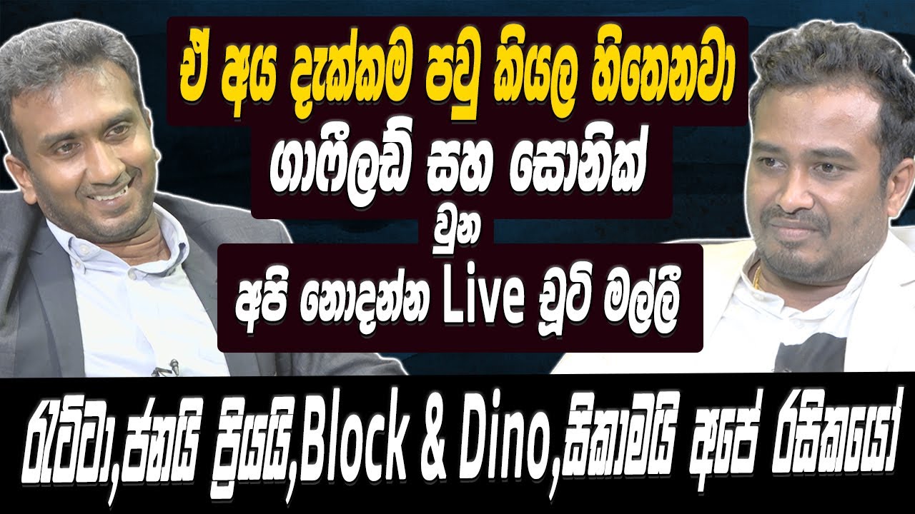 “ඒ අය දැක්කම පව් කියල හිතෙනවා”-Ratta / Janai Priyai  අපේ රසිකයෝ[Api nodanna live චූටී මල්ලී]Hari TV