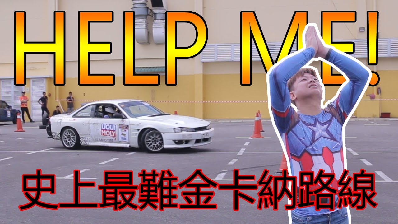 路線在哪裡？Silvia S14 有問題？古晉金卡納背水一戰結局竟然··· | 青菜汽車評論第201集 QCCS