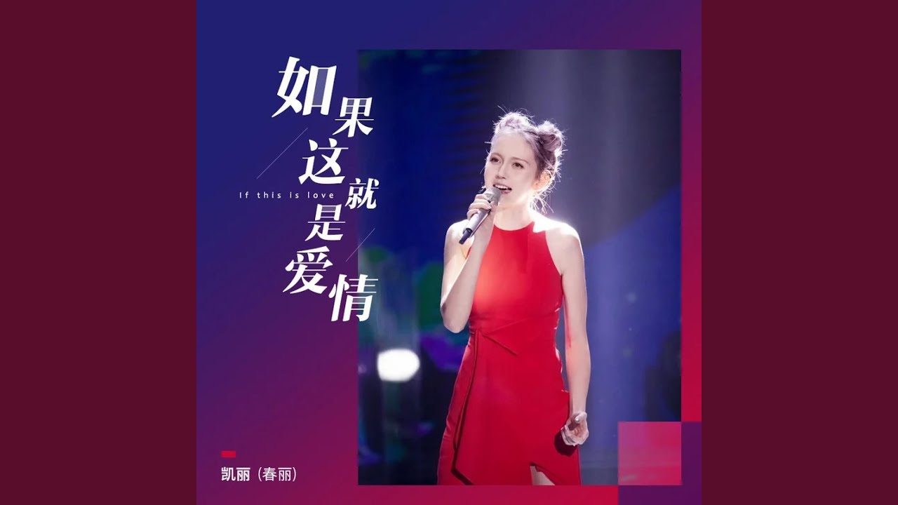如果这就是爱情
