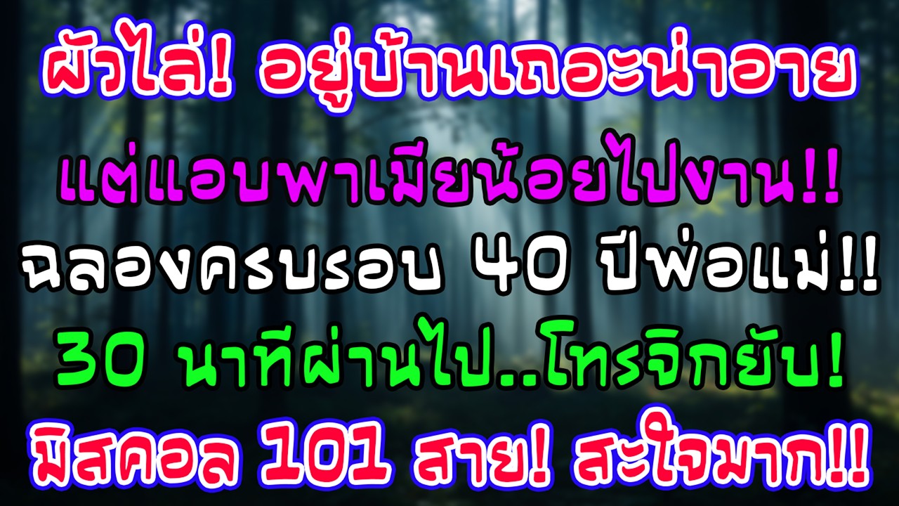 ผัวไล่เมียอยู่บ้านอ้างน่าอาย พาชู้เด็กไปงาน 40 ปีพ่อแม่ ผ่านไป 30 นาที บ้านสามีโทรตาม 101 สาย!