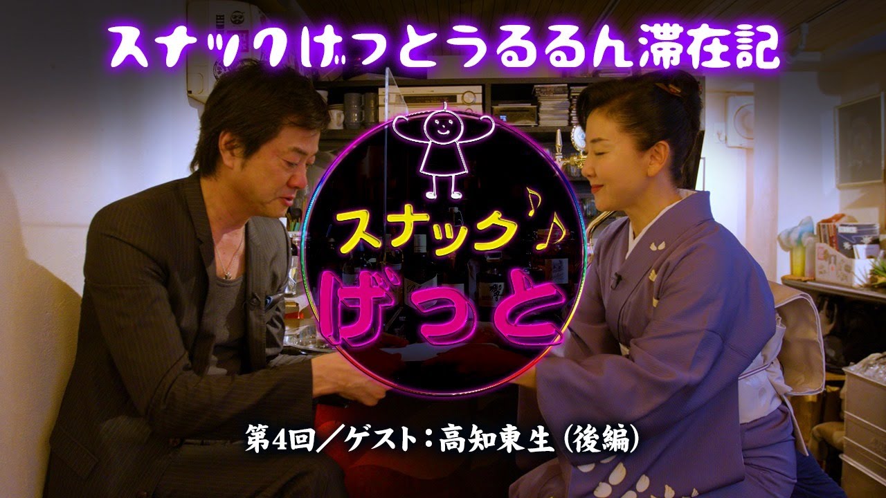 スナックげっと　第４回【ゲスト：高知東生さん】