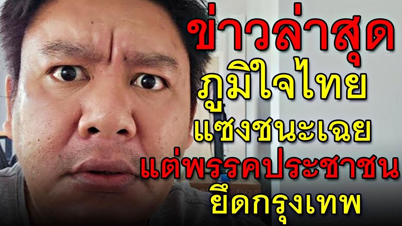ข่าวล่าสุด ภูมิใจไทย แซงชนะเฉย แต่พรรคประชาชน ยึดกรุงเทพ