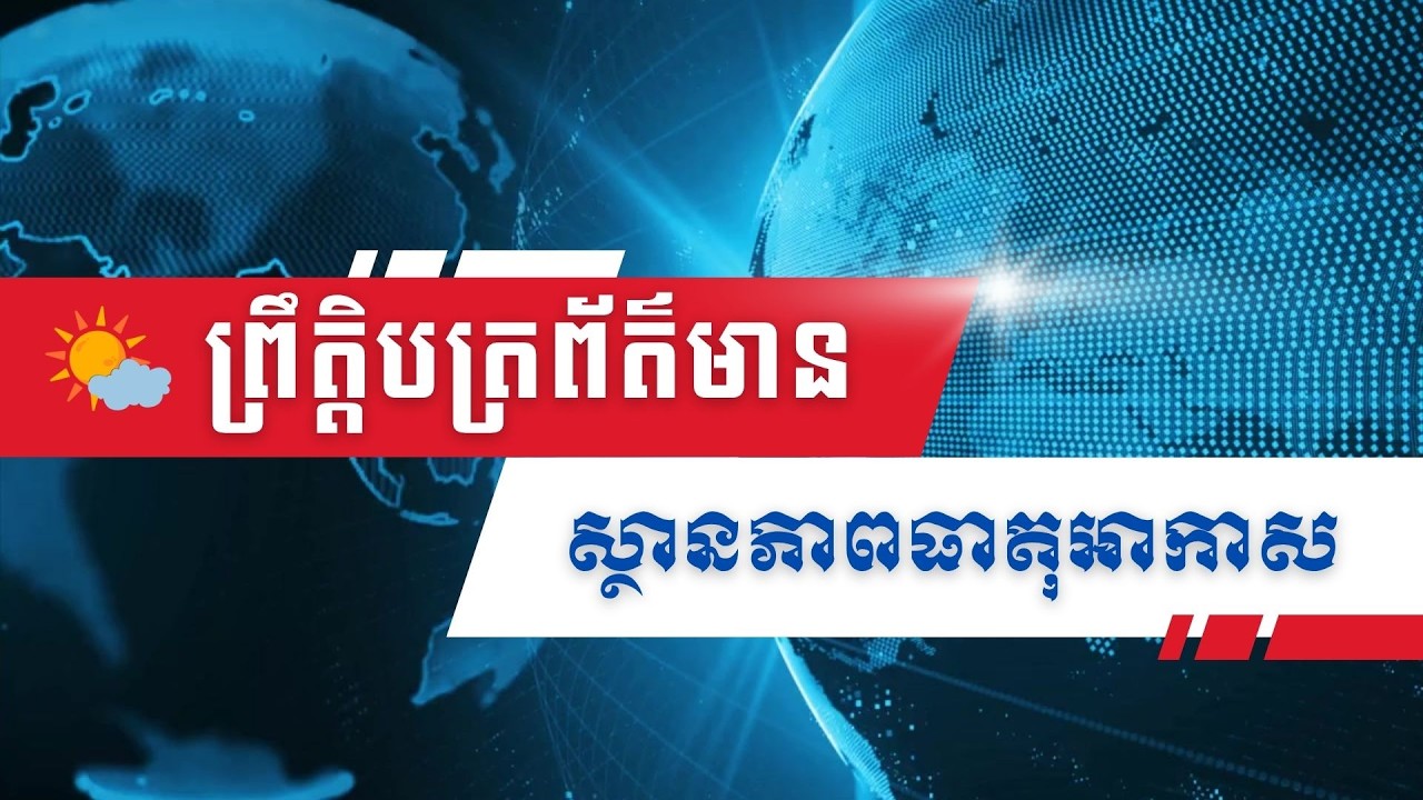 ព្រឹត្តិបត្រព័ត៌មាន ស្តីពីស្ថានភាពធាតុអាកាសនៅព្រះរាជាណាចក្រកម្ពុជាសម្រាប់ថ្ងៃទី១៣ ខែមីនា ឆ្នាំ២០២៦