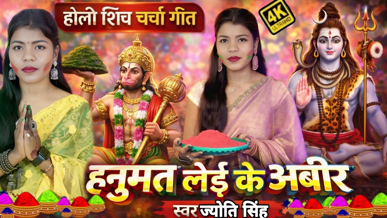 Jyoti Singh | हनुमत लेई के अबीर | holi shiv charcha geet | shiv charcha holi | shiv charcha 