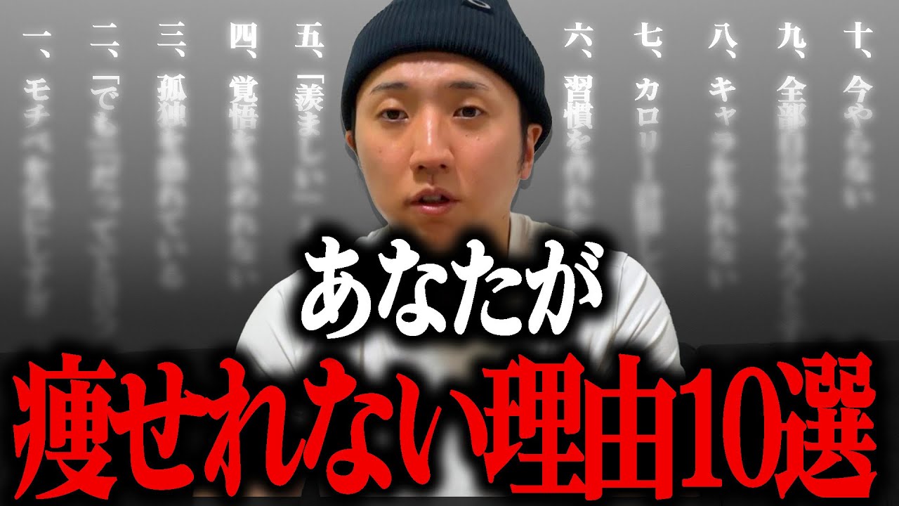 【10選】痩せれない理由を発表します【ダイエット】【筋トレ】