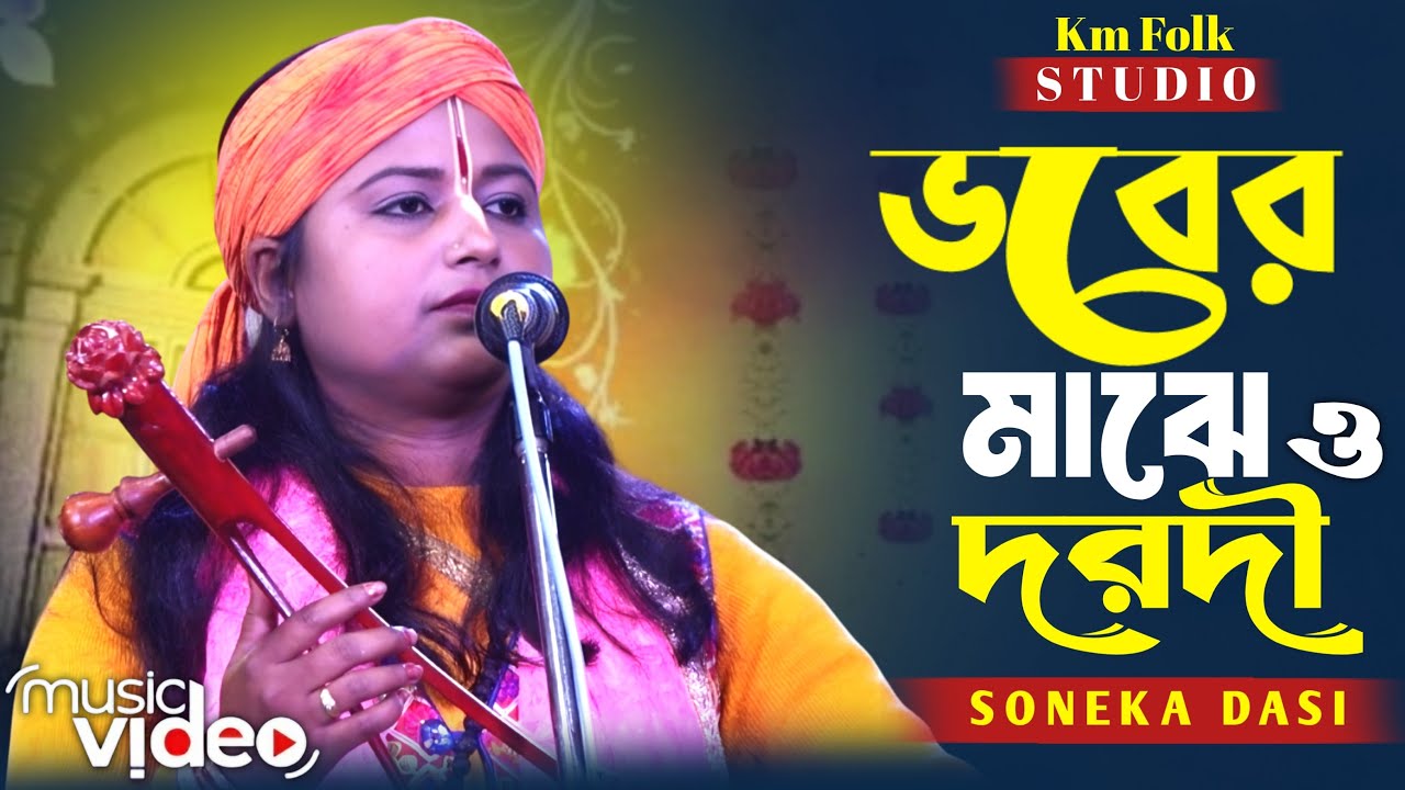 ভবের মাঝে ও দরদী | সনেকা দাসী | Vober Majhe O Dorodi | Soneka Dasi | Radha Ballab | Baul Gaan