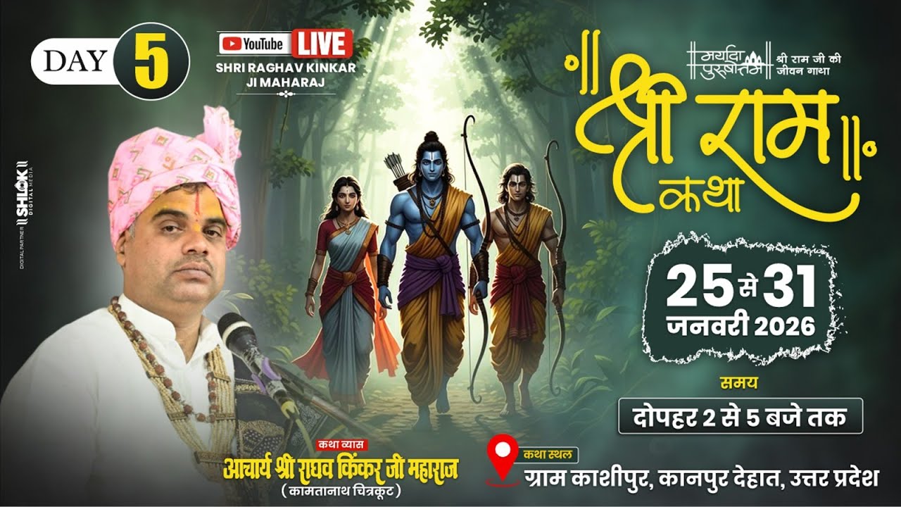 ive 🔴 DAY - 05 श्री राघव किंकर जी महाराज श्रीराम कथा ग्रां काशीपुर कानपुर देहात