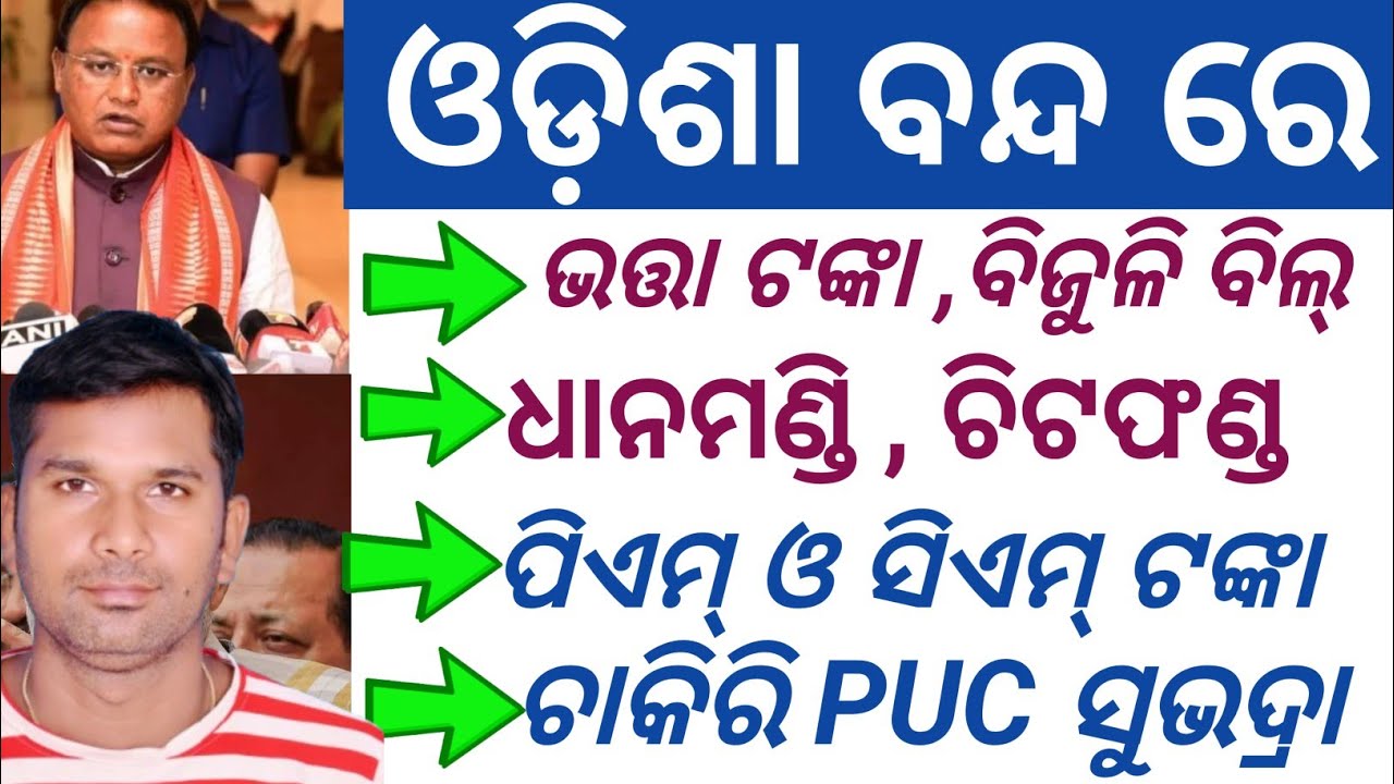 ଆଜି ଓଡିଶା ବନ୍ଦ ଥିଲା 🛑 କଣ ସବୁ ହେଲା ✅କଣ ହେବା ଦରକାର ✅ odisha closed what impact all scheme Stike news