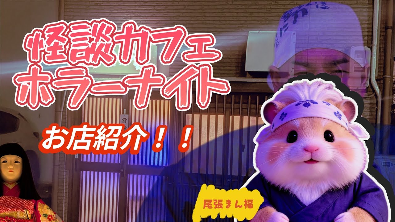 怪談カフェホラーナイトお店紹介！
