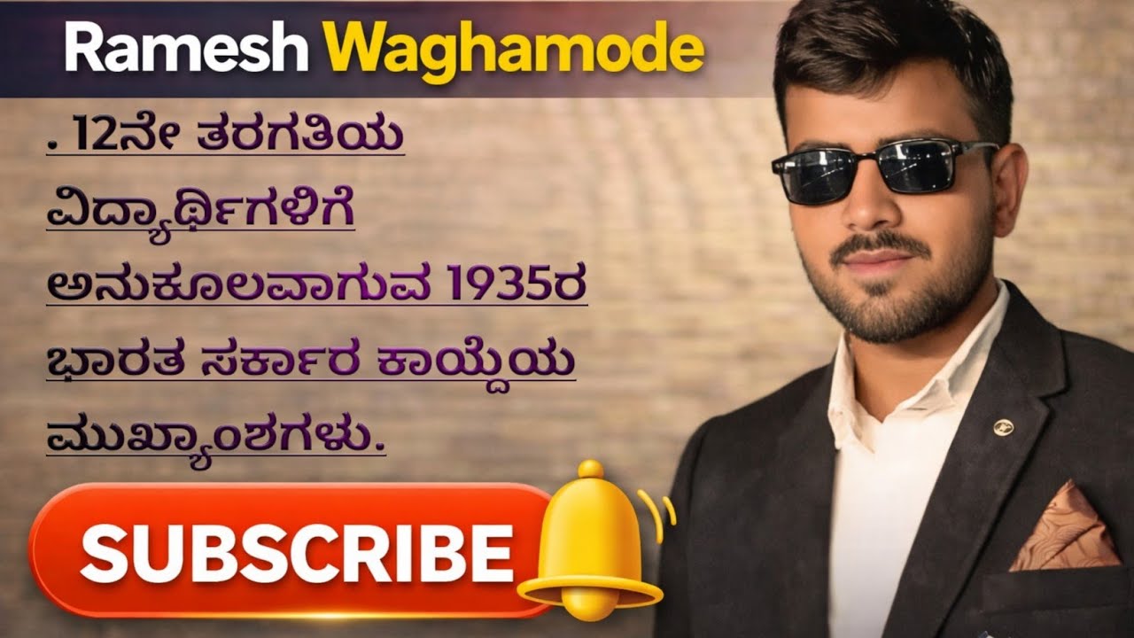 1935 ರ ಭಾರತ ಸರ್ಕಾರ ಕಾಯ್ದೆ ಮುಖ್ಯಾಂಶಗಳು. 12ನೇ ತರಗತಿಯ ರಾಜ್ಯಶಾಸ್ತ್ರ ವಿಷಯ.