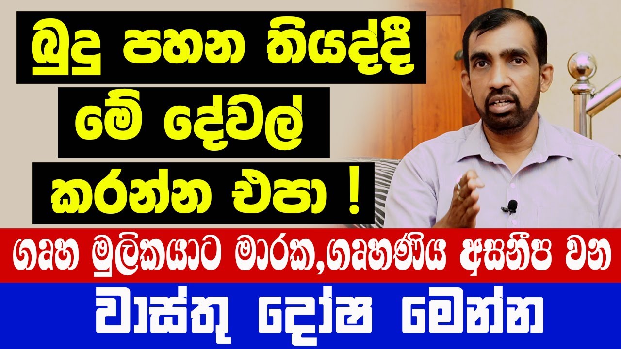 බුදු පහන තියද්දී කවදාවත් මේ දේවල් කරන්න එපා ! ගෘහ මුලිකයාට මාරක,ගෘහණිය අසනීප වන වාස්තු දෝෂ මෙන්න