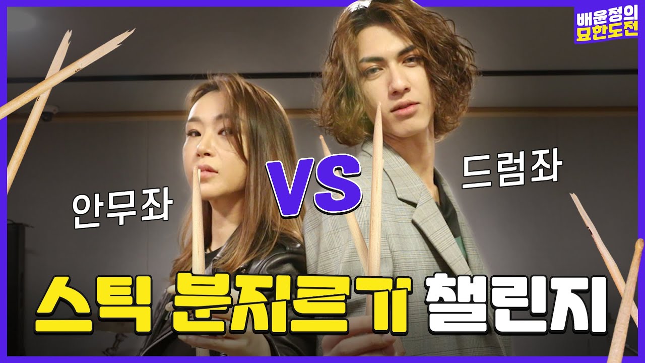 드럼좌...분지르러 왔습니다..철인스틱 3종경기🏊‍♀🚴‍♀🤼‍♀ l 배윤정의 묘한도전 ep.23ㅣBaeYoonJung TV