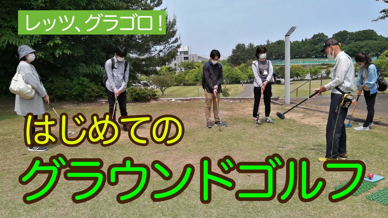 【グランドゴルフ初心者　体験篇】楽しくカジュアルスポーツ石川県