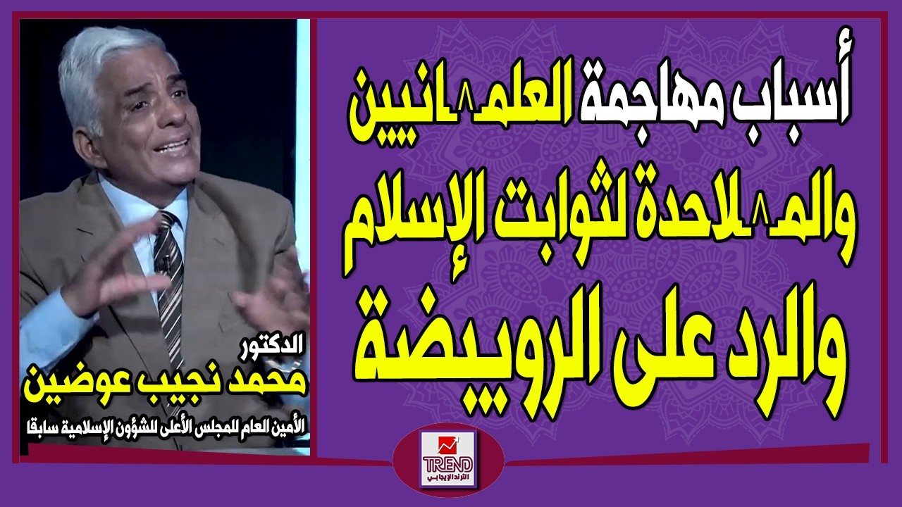 أسباب مهاجمة العلمـ^ـانيين والمـ^ـلاحدة لثوابت الإسلام.. والرد على الرويبضة | د. محمد نجيب عوضين