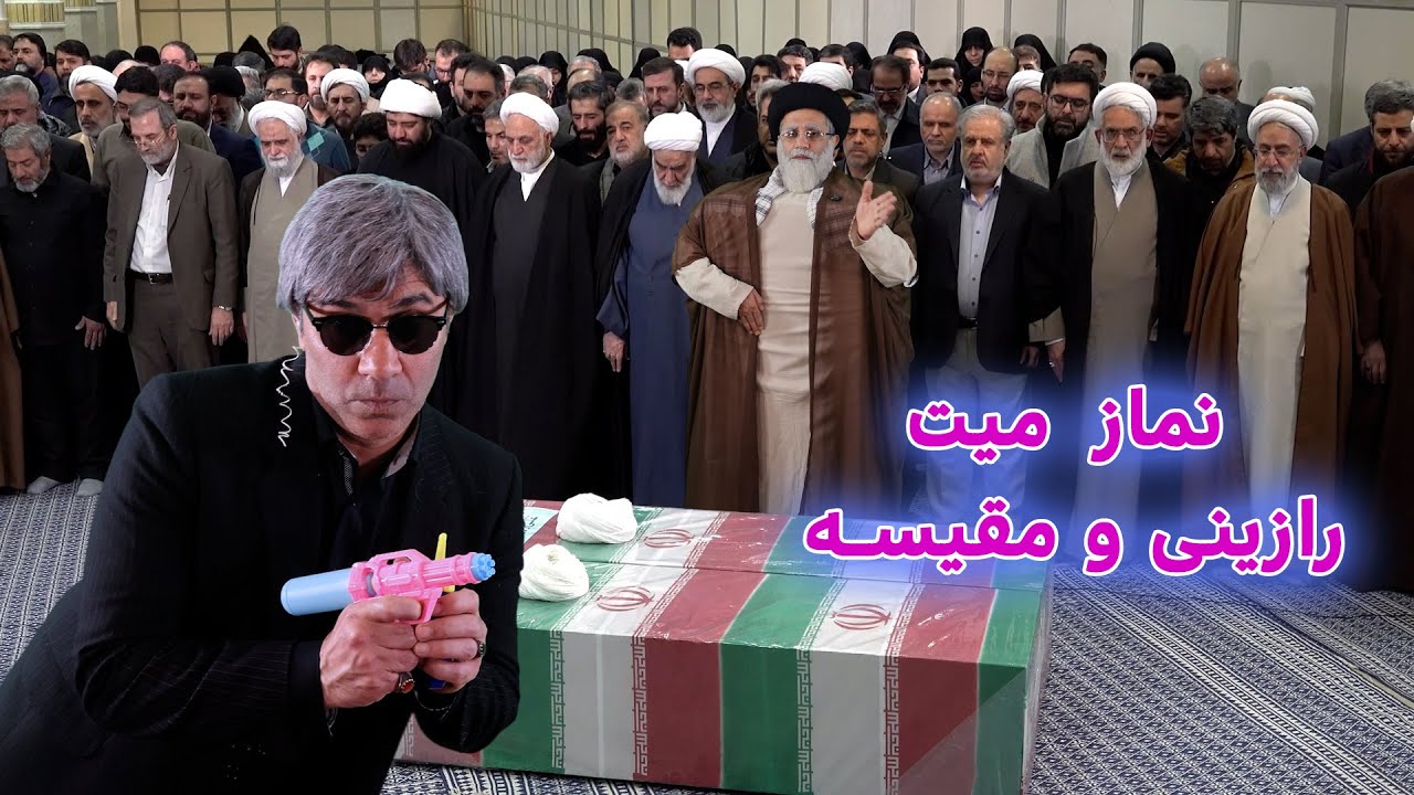 طنز نماز میت رازینی و مقیسه با مقام عظما #iran #ایران #طنز #funny