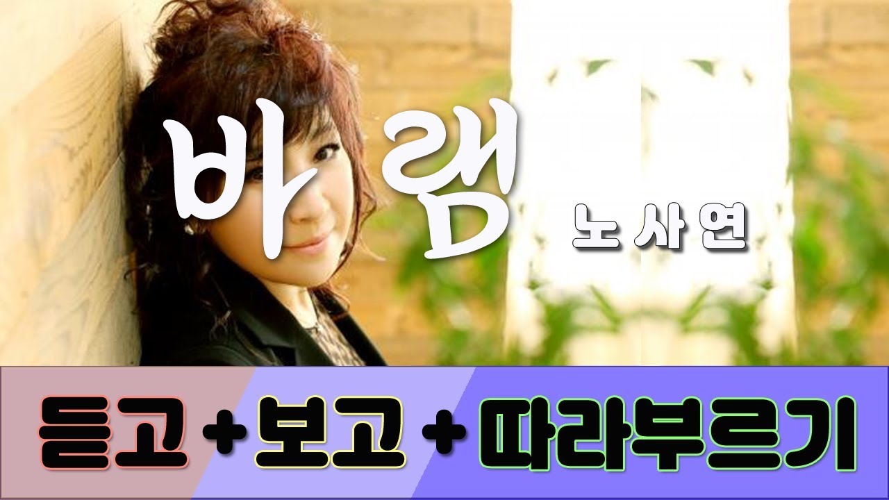 노사연 - 바램 (듣고/보고/따라부르기_MR노래방)