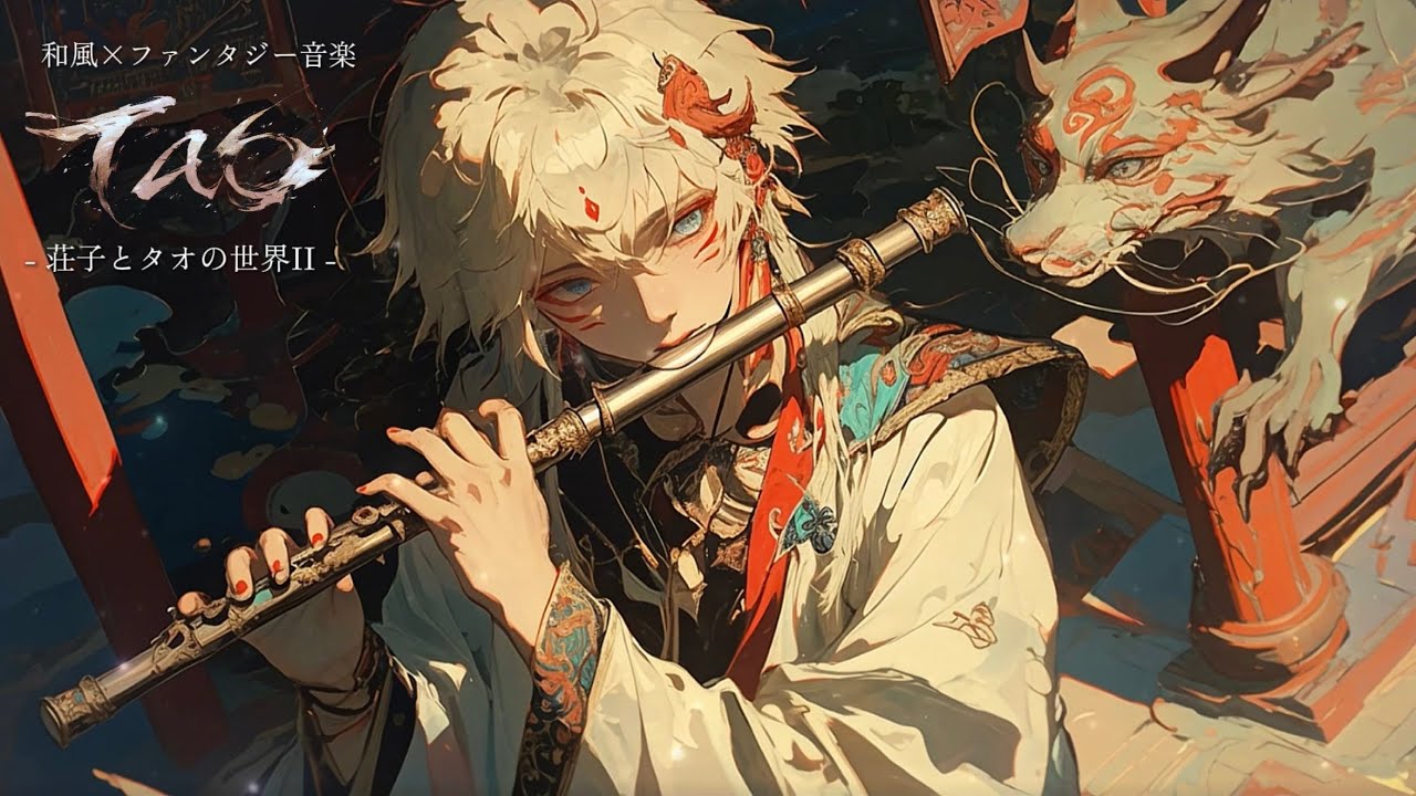 【異世界和風×ピアノ音楽】「荘子とタオの世界II -Zhuangzi and the Realm of the Tao-II」-自然を流れるタオを知る1時間の旅