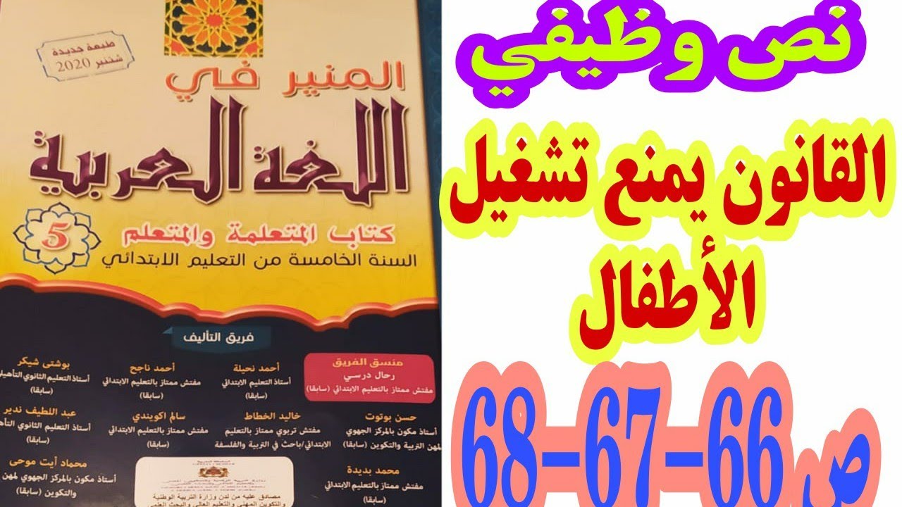 نص وظيفي: القانون يمنع تشغيل الأطفال ص 66-67-68 المنير في اللغة العربية السنة الخامسة ابتدائي