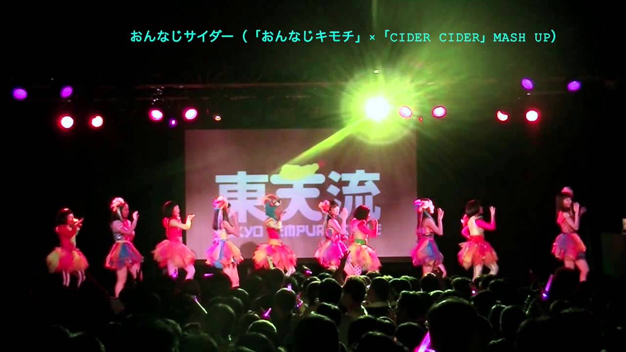 おんなじサイダー（東京女子流「おんなじキモチ」×TEMPURA KIDZ「CIDER CIDER」MASH UP）