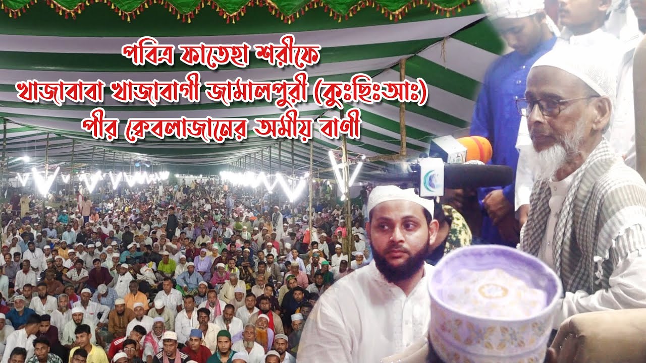 খাজাবাবা খাজাবাগী জামালপুরী (কুঃছিঃআঃ) পীর ক্বেবলাজানের অমীয় বাণী | Fatiha Shorif Night