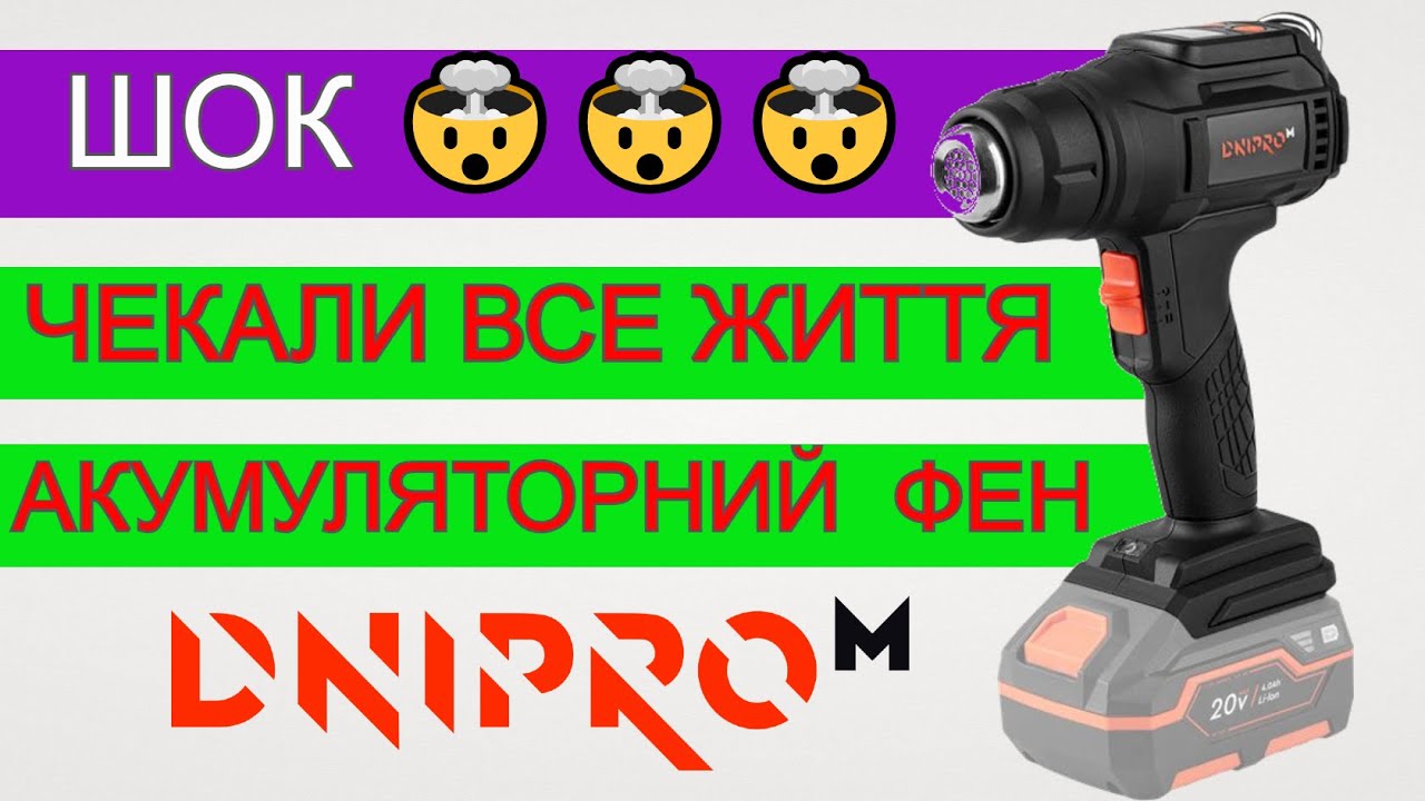 😵 ЖЕСТЬ 👀 Акумуляторний ФЕН Дніпро М 😵 ДЛЯ КОГО ВІН ?
