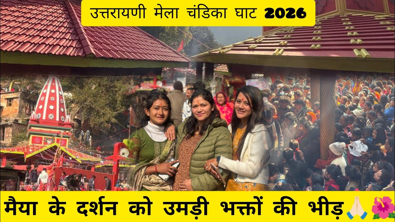 उत्तरायणी कौतिक चंडिका घाट पिथौरागढ़ 2026🙏🏻 Chandika ghat mela🙏🏻🌺