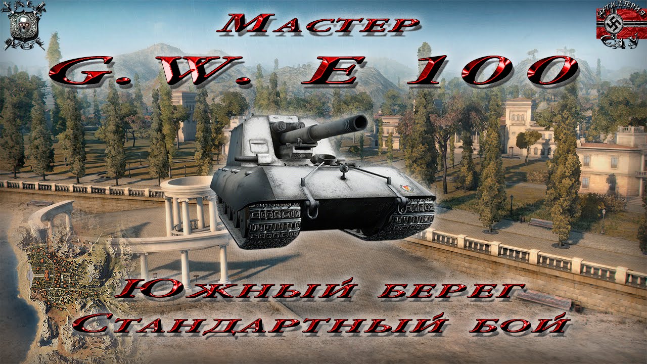 G.W.E 100 - Южный берег - Стандартный бой (Мастер, 0.9.6)