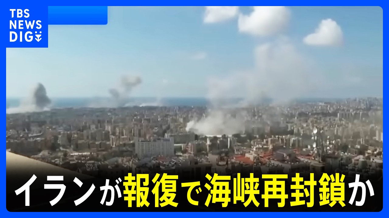 「10分間で100か所」イスラエル軍がヒズボラに最大規模の攻撃　イランはホルムズ海峡を再び封鎖か｜TBS&nbsp;NEWS&nbsp;DIG