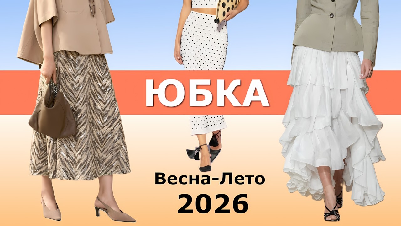 Юбки весна и лето 2026 ! Модные тренды и актуальные фасоны