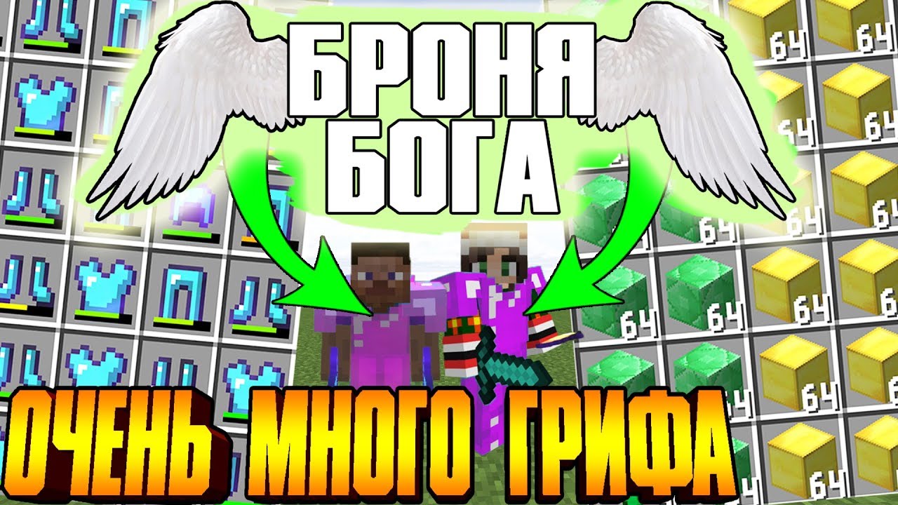 📛ИЗ ГРЯЗИ В КНЯЗИ ! ОЧЕНЬ МНОГО ГРИФА! ГРИФЕРСТВО С ДРУГОМ В МАЙНКРАФТЕ! ИЗИ БРОНЯ БОГА В MINECRAFT