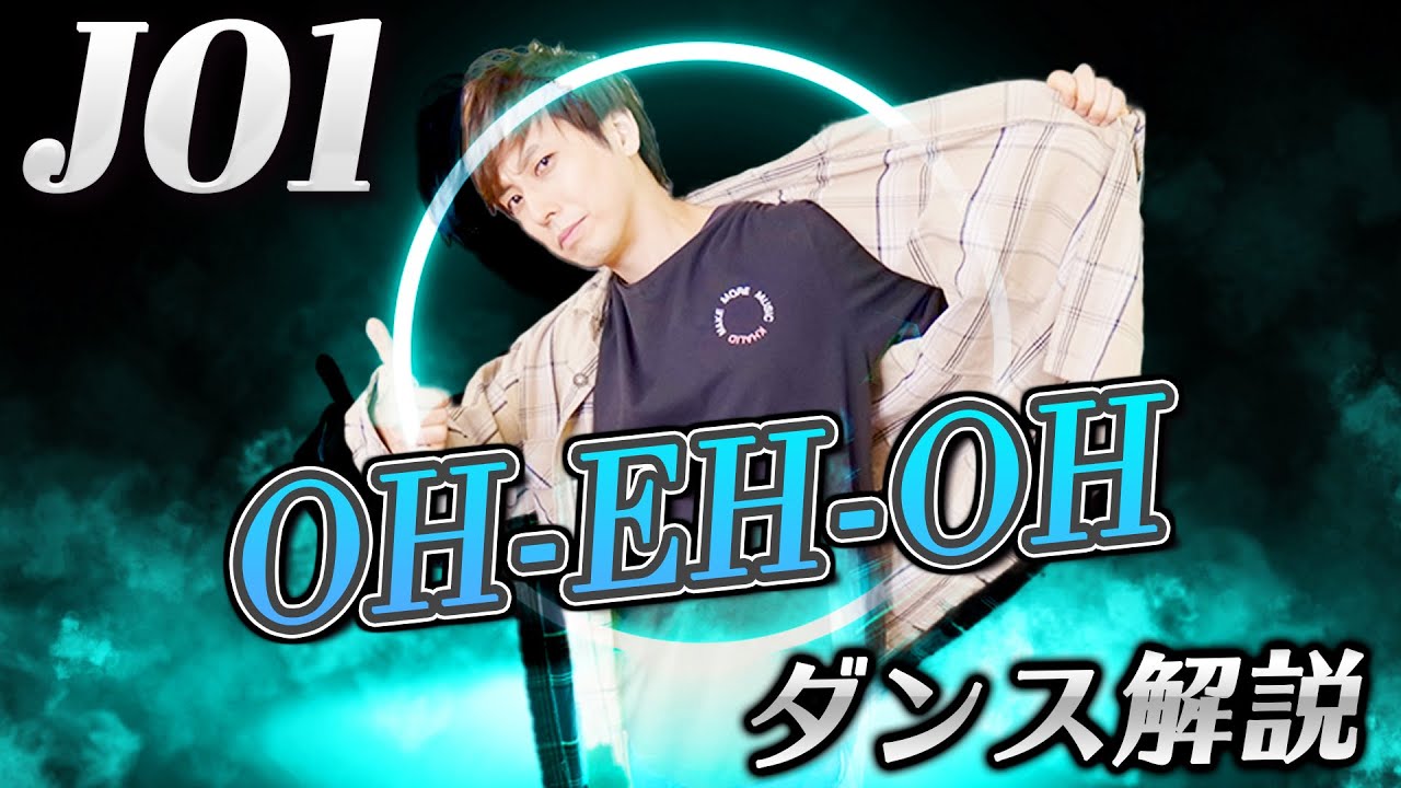 【プロダンサーが教える】JO1「OH-EH-OH」【ダンス解説】