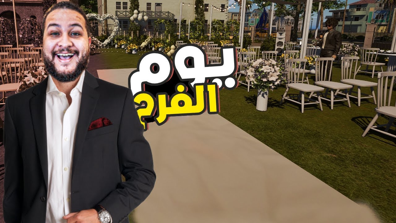 الحياة الواقعية #5 ||النهاردة فرحي ياجدعان😂😂 !! inZOI