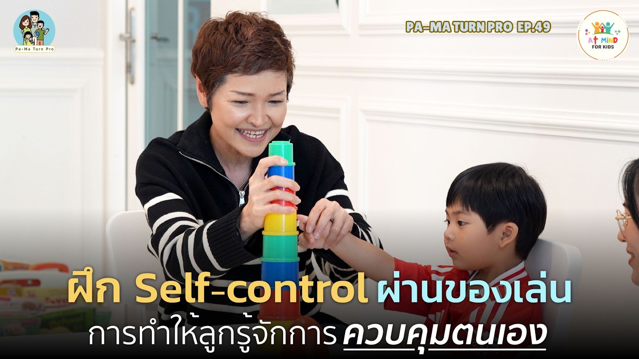 ฝึกลูกควบคุมตัวเองผ่านการเล่น l Pa-Ma Turn Pro EP.49