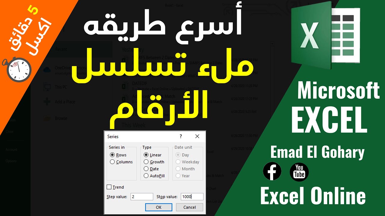 طريقة تسلسل الارقام فى Excel