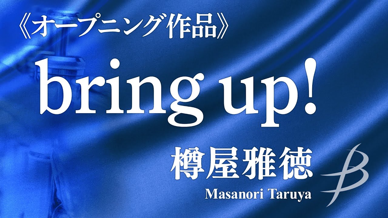 ◆《オープニング作品》bring up!/樽屋雅徳 | Masanori Taruya COMS-85186