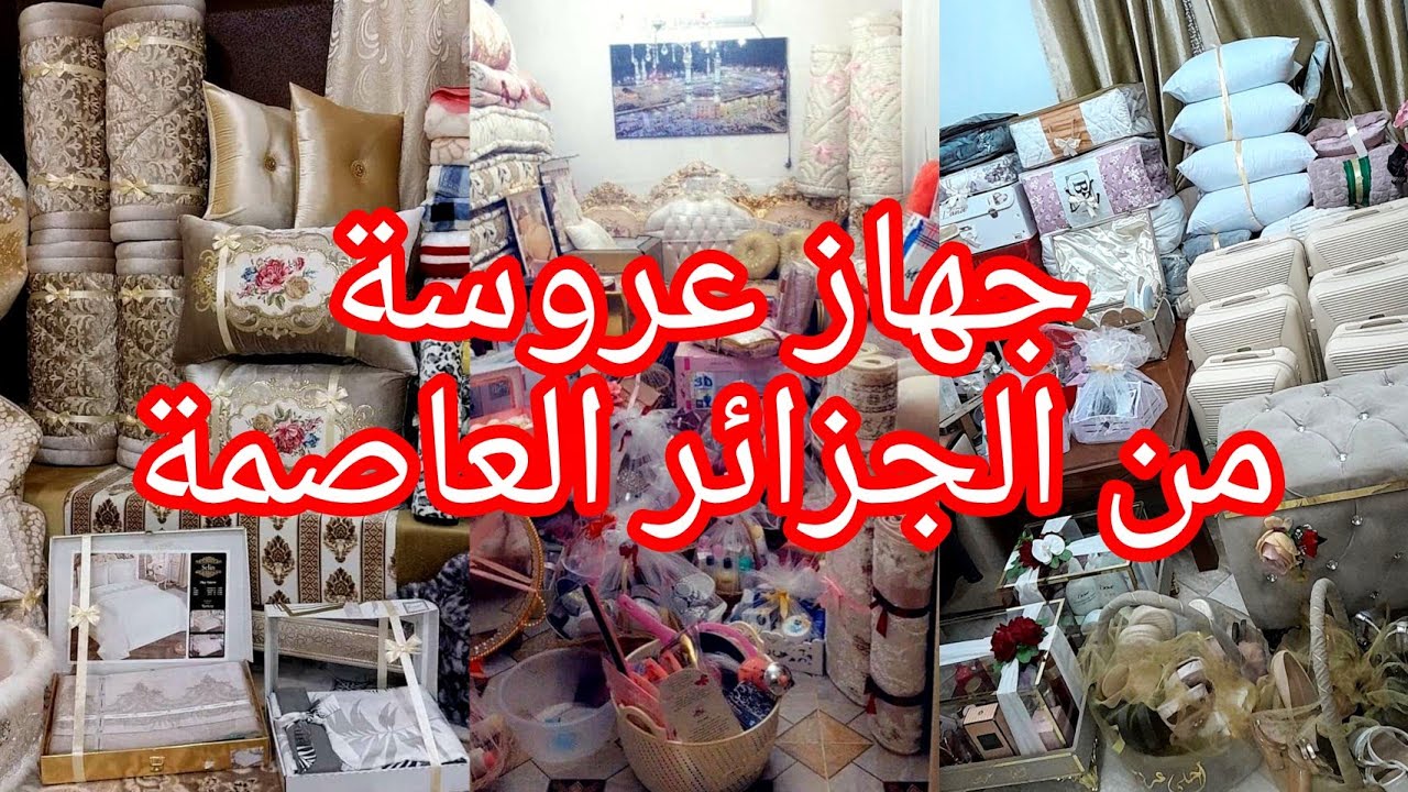 جهاز عروسة عاصمية😍👑 تحفة مشاء الله مع توفر مجموعة من لي موديل قفطان جزائري 💃🏻🇩🇿